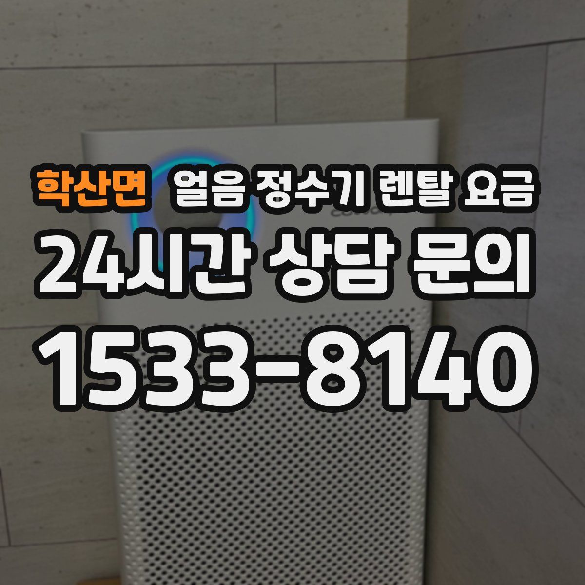 학산면 얼음 정수기 렌탈 요금