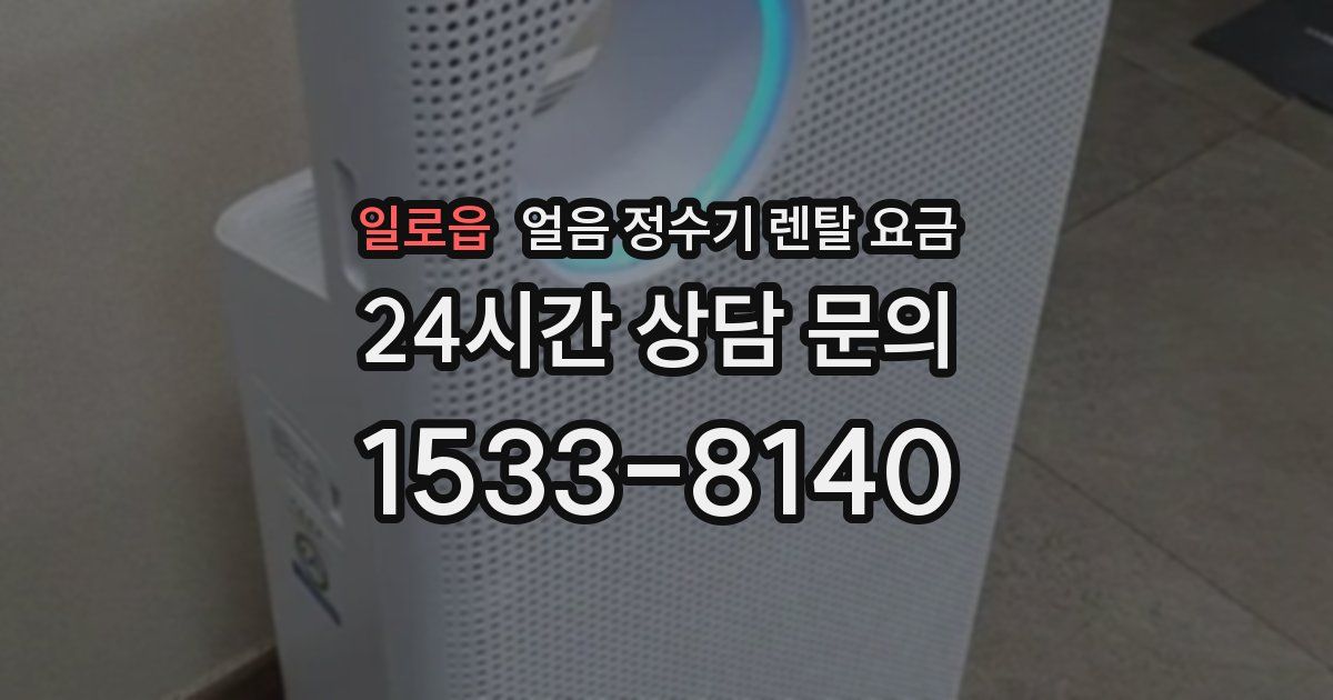 일로읍 얼음 정수기 렌탈 요금