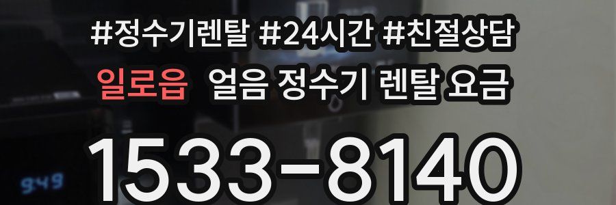 일로읍 얼음 정수기 렌탈 요금