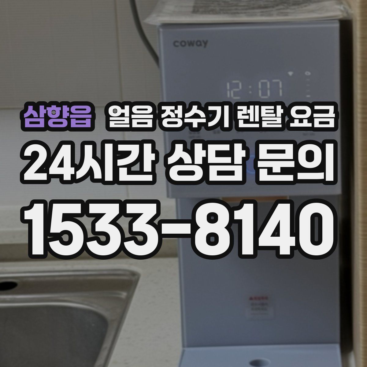 삼향읍 얼음 정수기 렌탈 요금