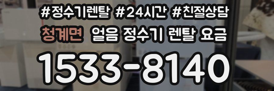 청계면 얼음 정수기 렌탈 요금