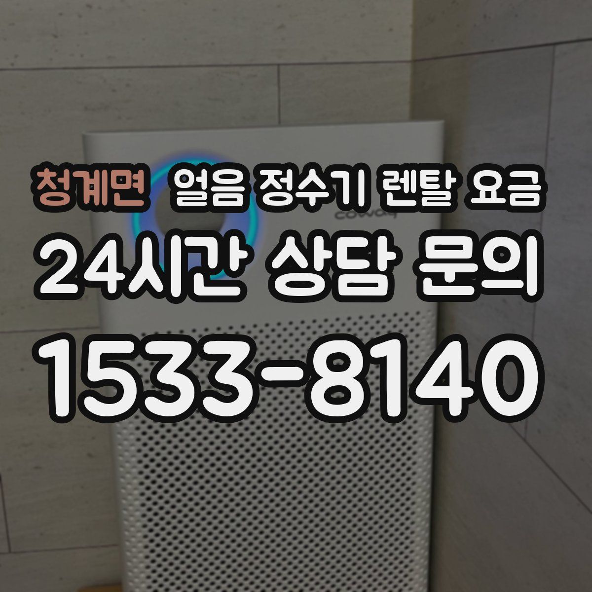 청계면 얼음 정수기 렌탈 요금