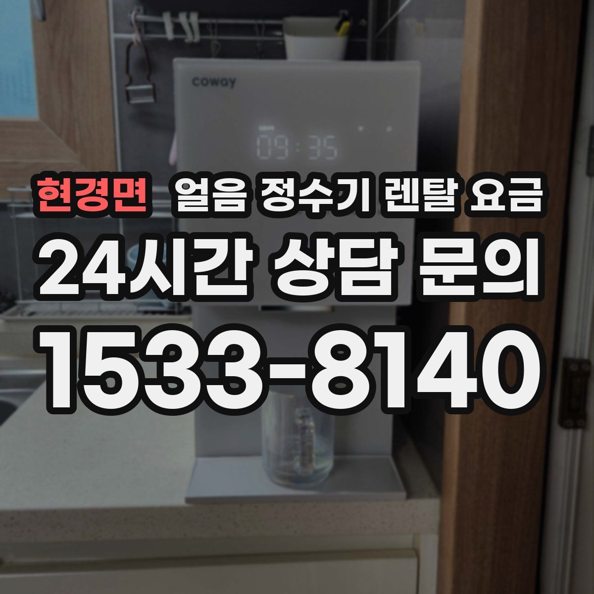 현경면 얼음 정수기 렌탈 요금