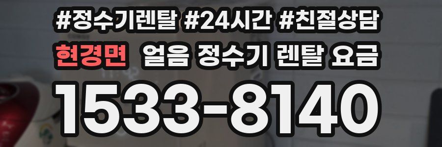 현경면 얼음 정수기 렌탈 요금