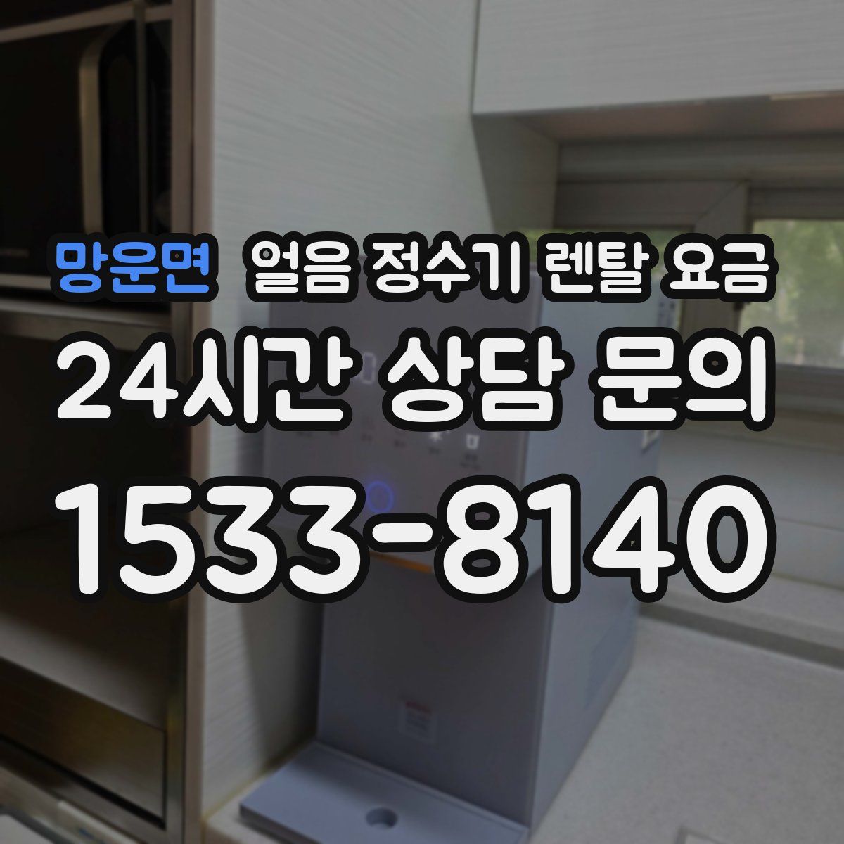 망운면 얼음 정수기 렌탈 요금
