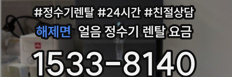 해제면 얼음 정수기 렌탈 요금