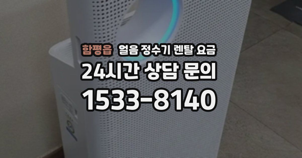 함평읍 얼음 정수기 렌탈 요금