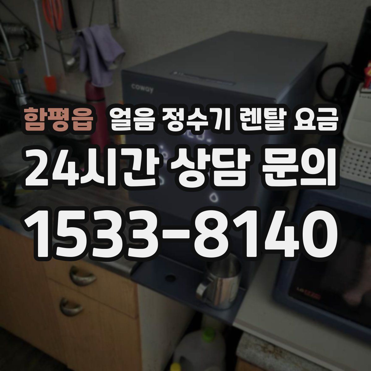 함평읍 얼음 정수기 렌탈 요금