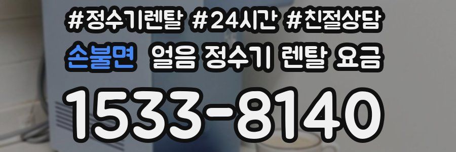 손불면 얼음 정수기 렌탈 요금