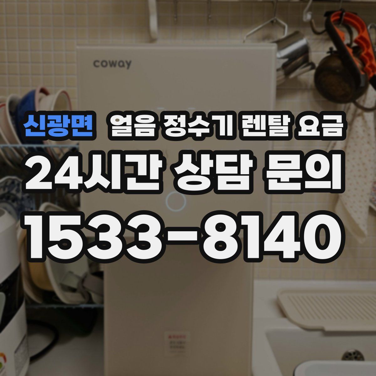 신광면 얼음 정수기 렌탈 요금