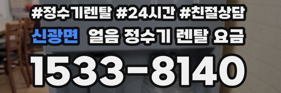 신광면 얼음 정수기 렌탈 요금
