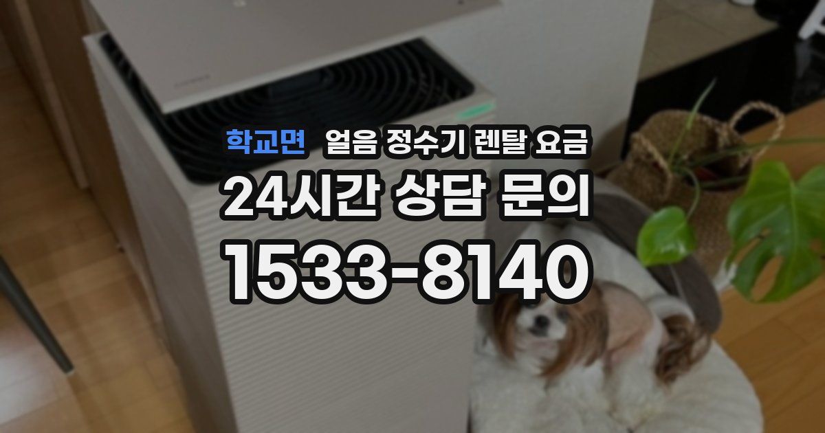 학교면 얼음 정수기 렌탈 요금