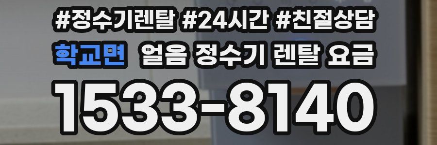 학교면 얼음 정수기 렌탈 요금