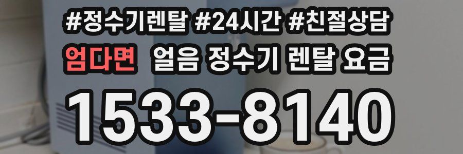 엄다면 얼음 정수기 렌탈 요금
