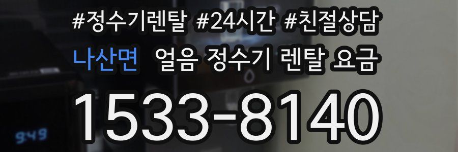 나산면 얼음 정수기 렌탈 요금