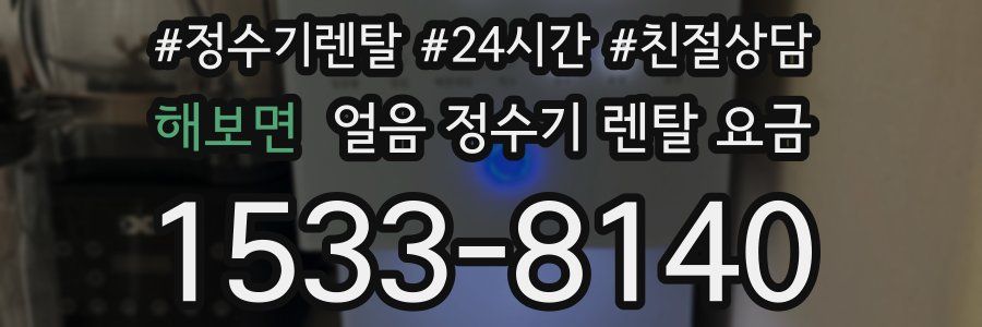 해보면 얼음 정수기 렌탈 요금