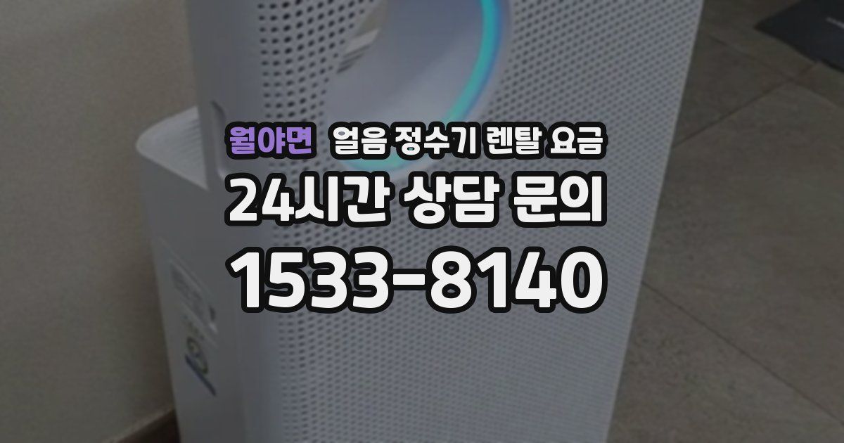 월야면 얼음 정수기 렌탈 요금