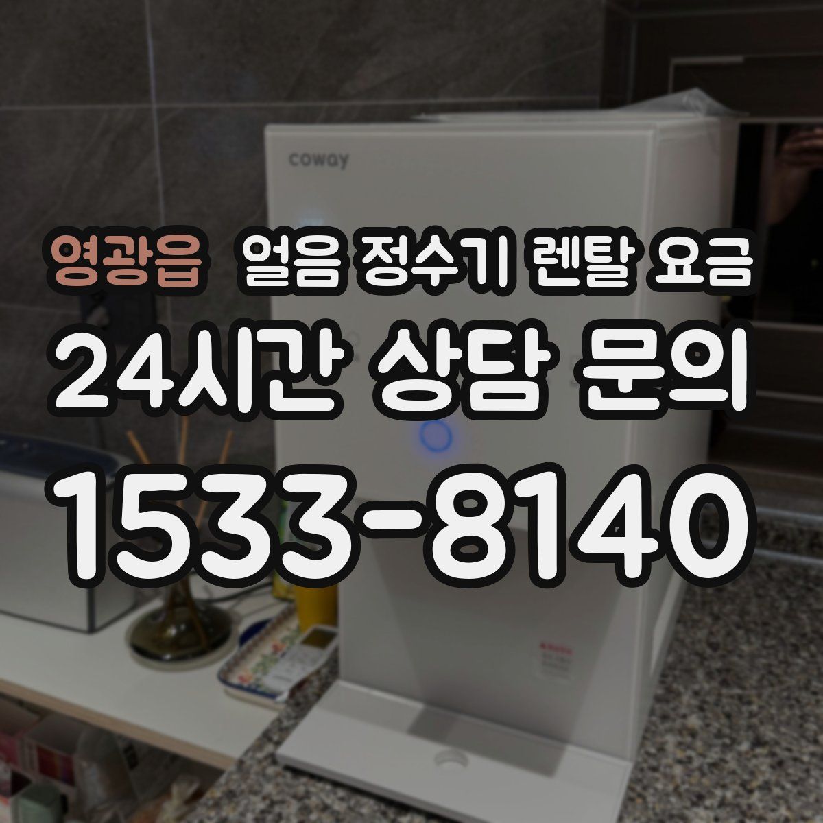 영광읍 얼음 정수기 렌탈 요금