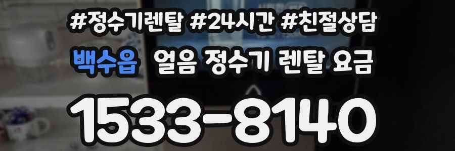 백수읍 얼음 정수기 렌탈 요금