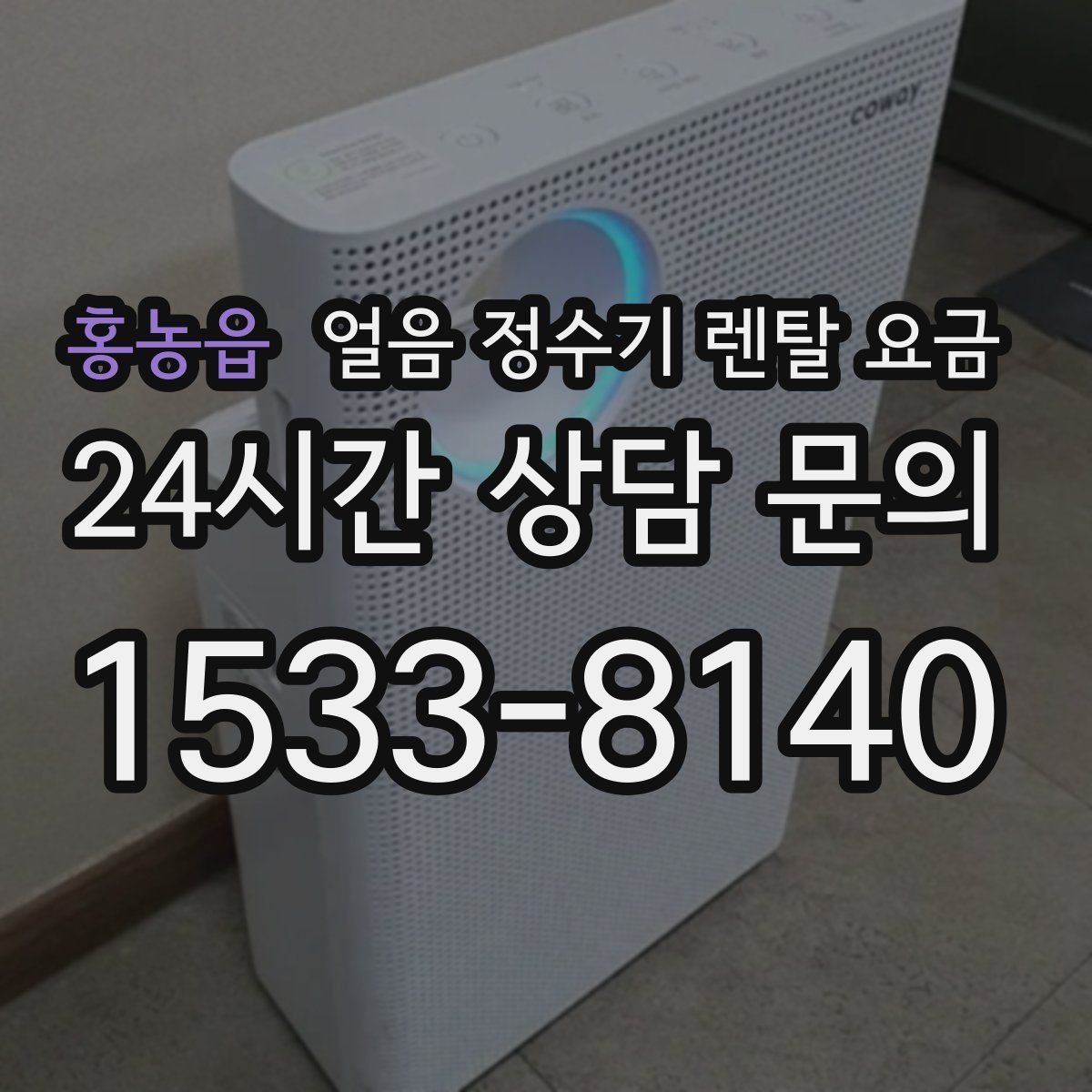 홍농읍 얼음 정수기 렌탈 요금
