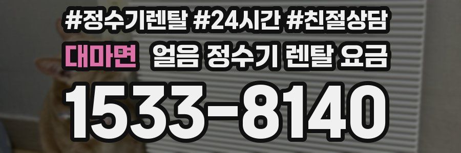 대마면 얼음 정수기 렌탈 요금