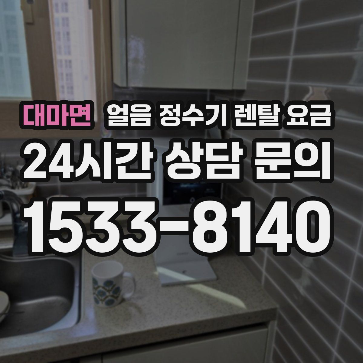 대마면 얼음 정수기 렌탈 요금