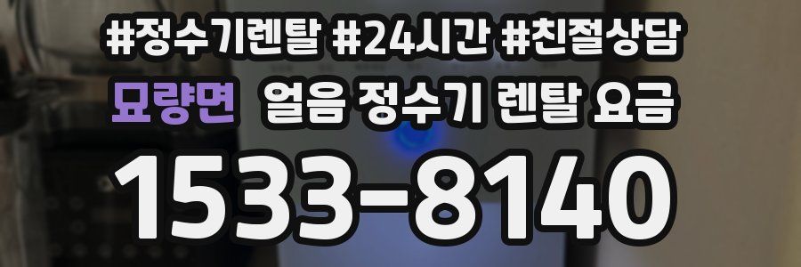 묘량면 얼음 정수기 렌탈 요금
