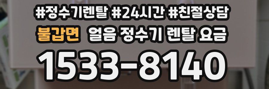 불갑면 얼음 정수기 렌탈 요금