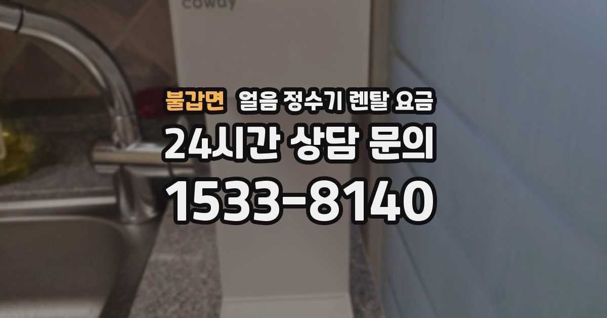 불갑면 얼음 정수기 렌탈 요금