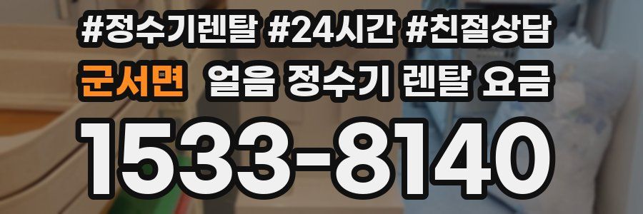 군서면 얼음 정수기 렌탈 요금