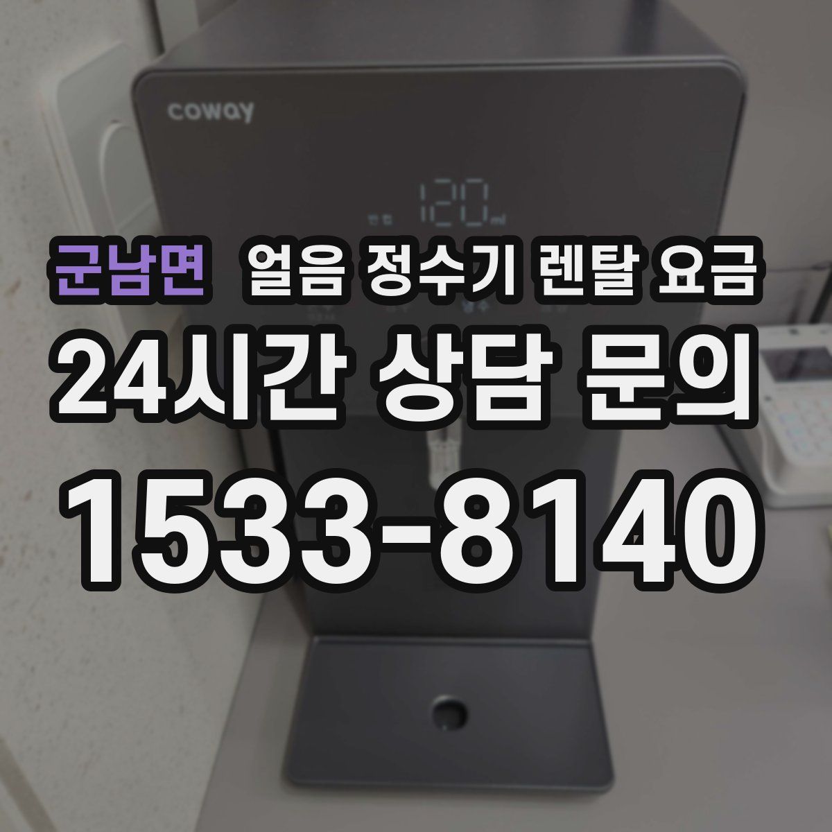 군남면 얼음 정수기 렌탈 요금