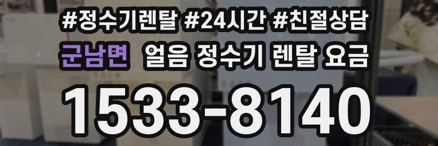 군남면 얼음 정수기 렌탈 요금
