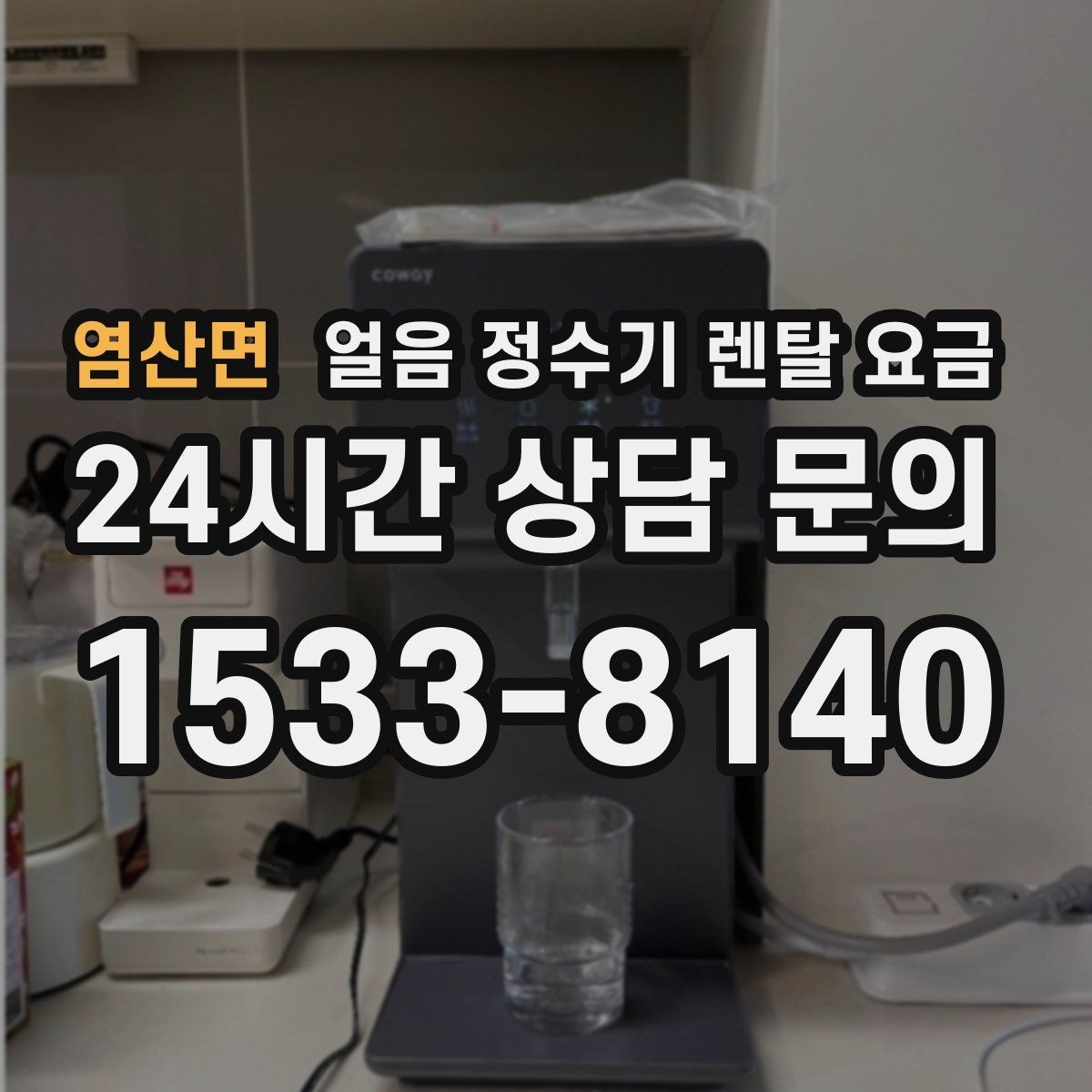 염산면 얼음 정수기 렌탈 요금 유지비까지 함께 보는 방법