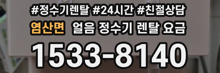 염산면 얼음 정수기 렌탈 요금