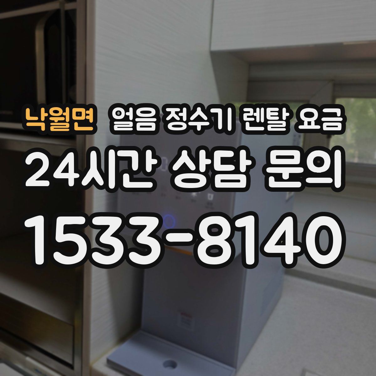 낙월면 얼음 정수기 렌탈 요금
