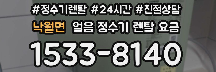 낙월면 얼음 정수기 렌탈 요금