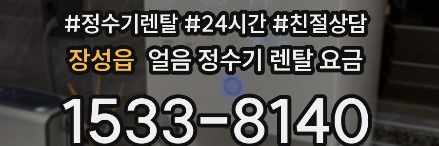 장성읍 얼음 정수기 렌탈 요금