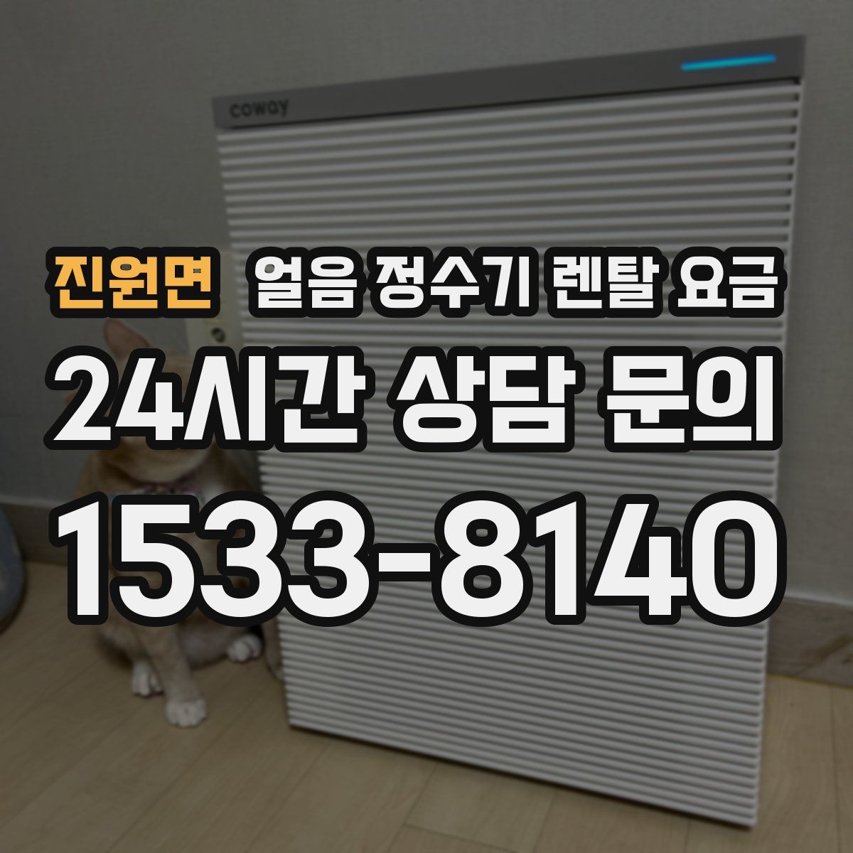진원면 얼음 정수기 렌탈 요금