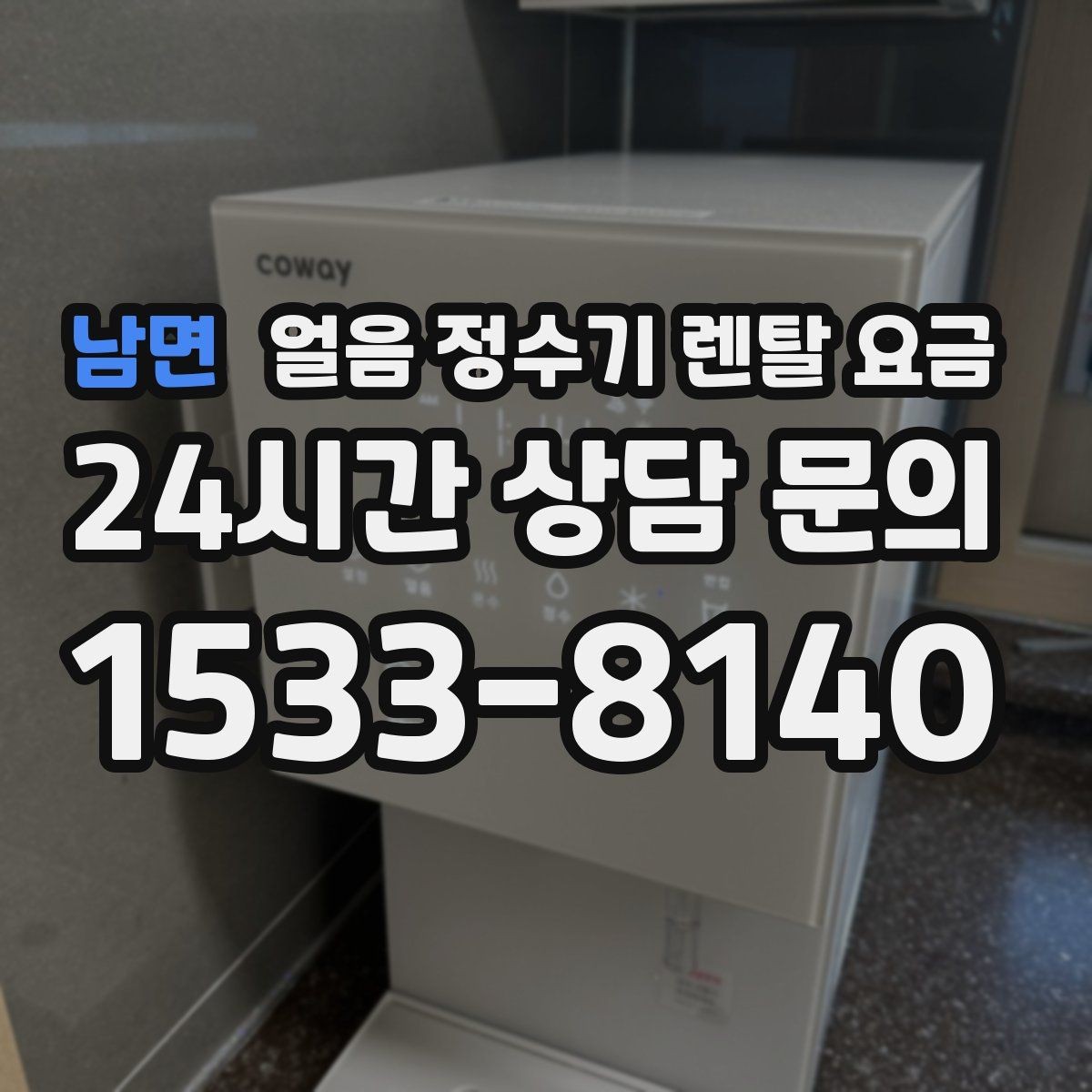 남면 얼음 정수기 렌탈 요금 렌탈료 인상 여부 확인 방법