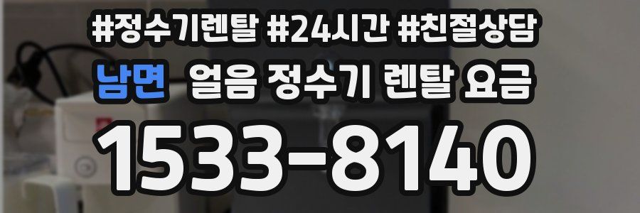 남면 얼음 정수기 렌탈 요금