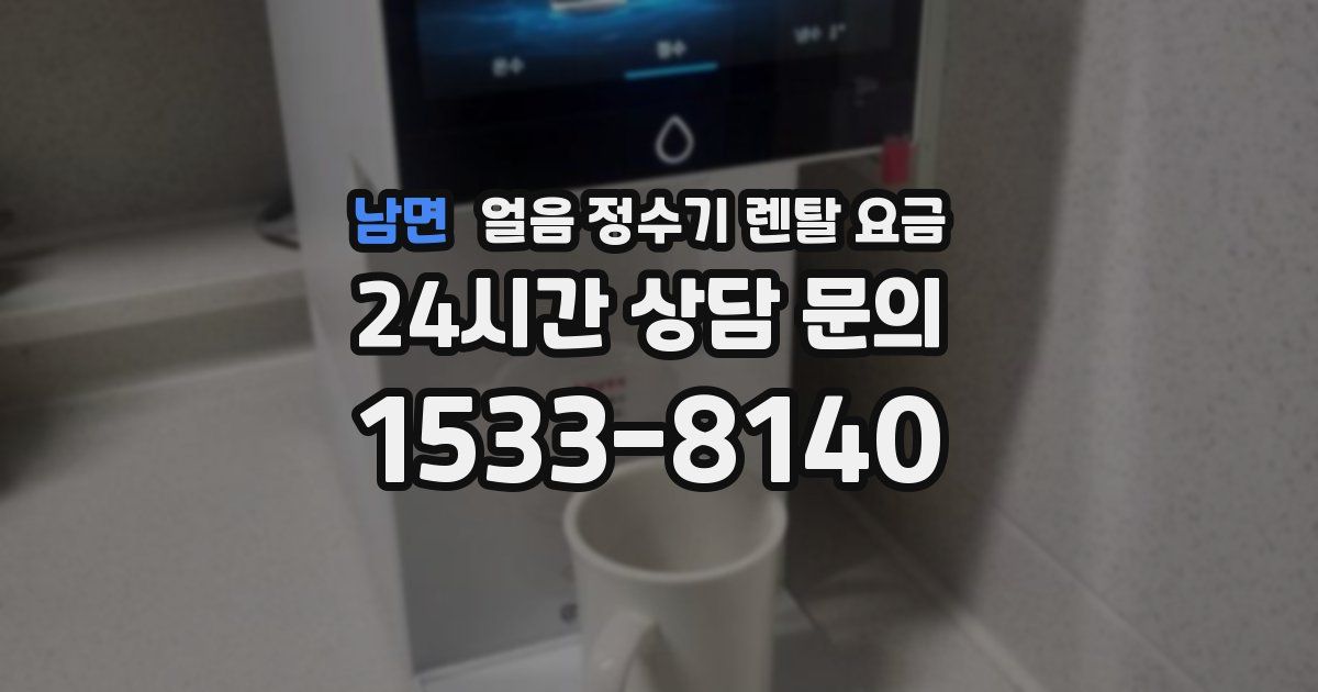 남면 얼음 정수기 렌탈 요금
