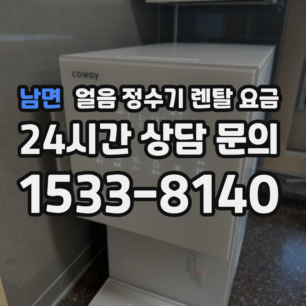 남면 얼음 정수기 렌탈 요금