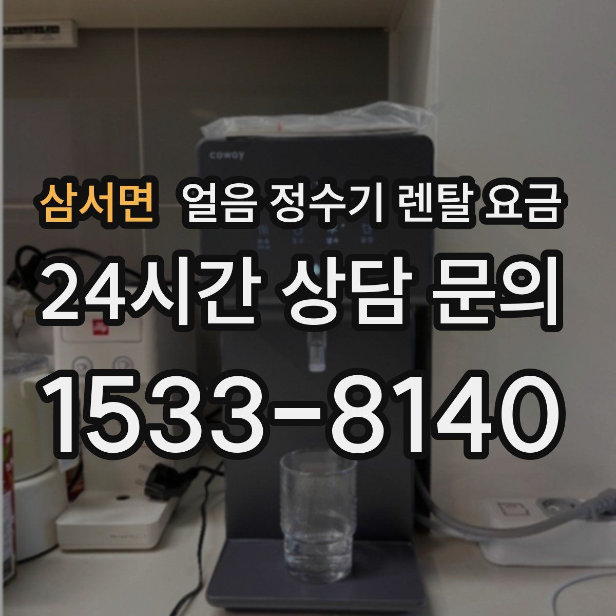 삼서면 얼음 정수기 렌탈 요금