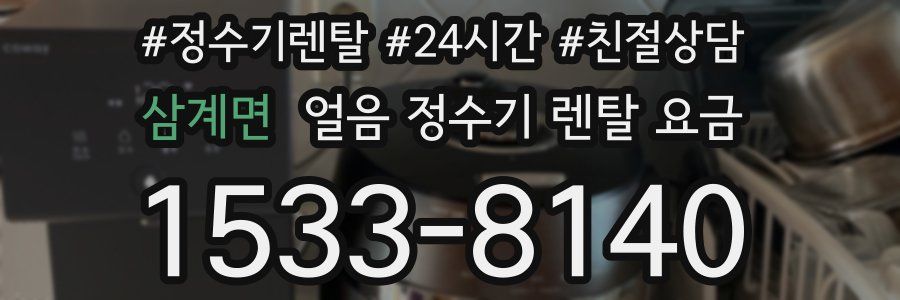 삼계면 얼음 정수기 렌탈 요금
