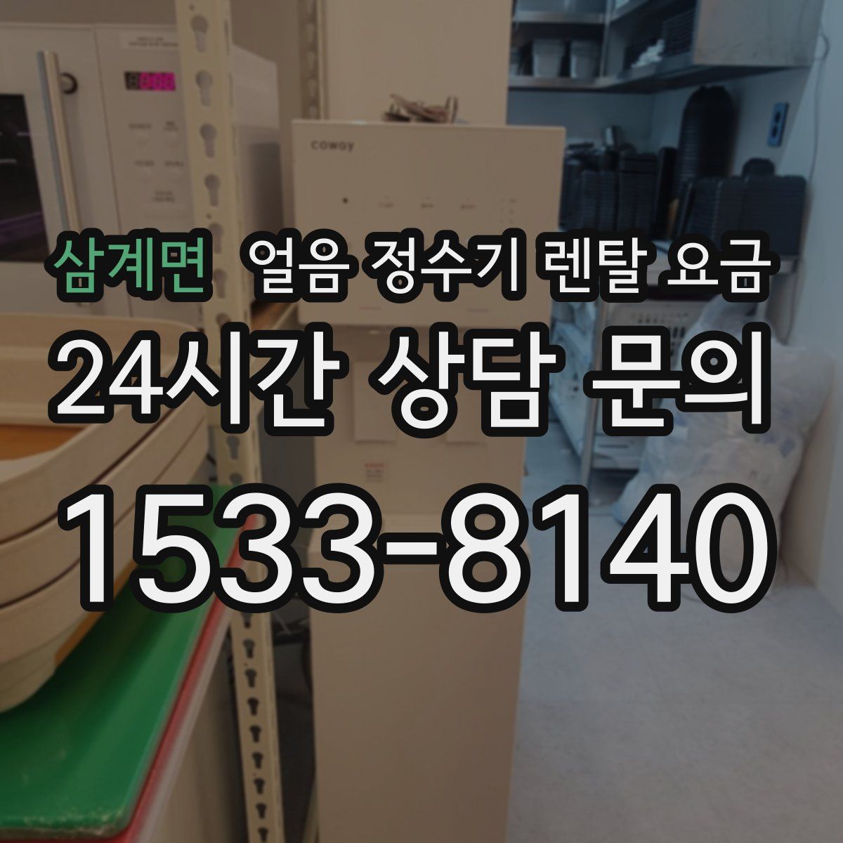 삼계면 얼음 정수기 렌탈 요금