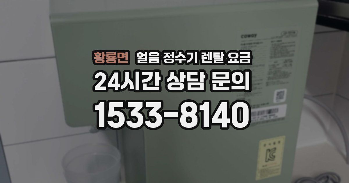 황룡면 얼음 정수기 렌탈 요금