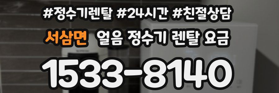 서삼면 얼음 정수기 렌탈 요금