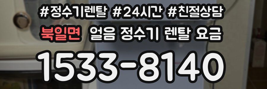북일면 얼음 정수기 렌탈 요금