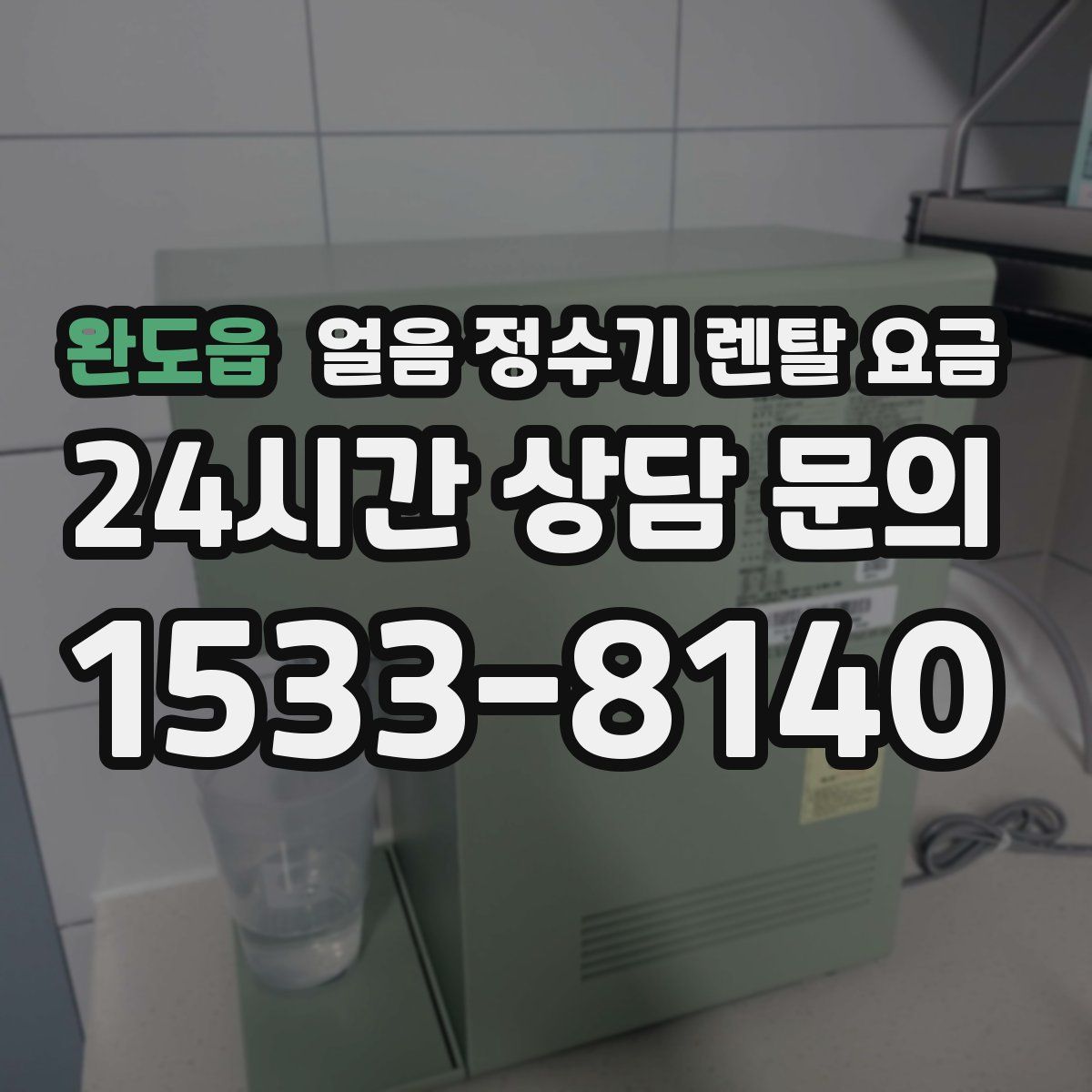 완도읍 얼음 정수기 렌탈 요금