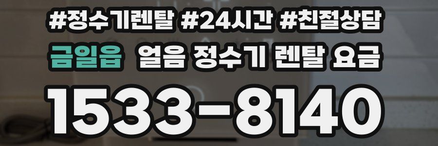 금일읍 얼음 정수기 렌탈 요금